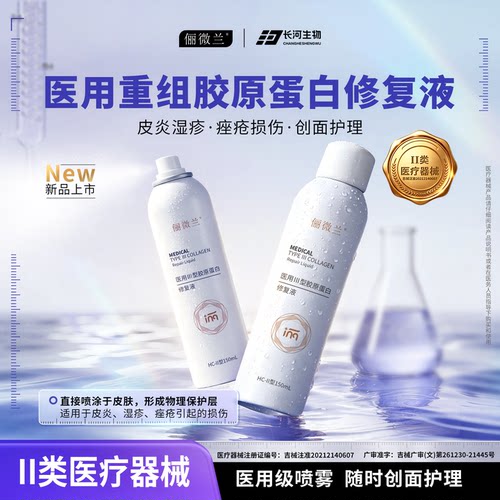 俪微兰医用Ⅲ型胶原修复喷雾