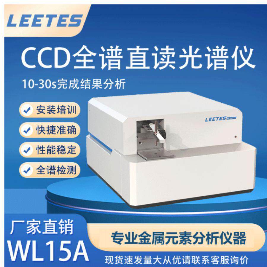 厂家leetes直读光谱仪光学检测仪金属分析分析仪包邮高精度台式