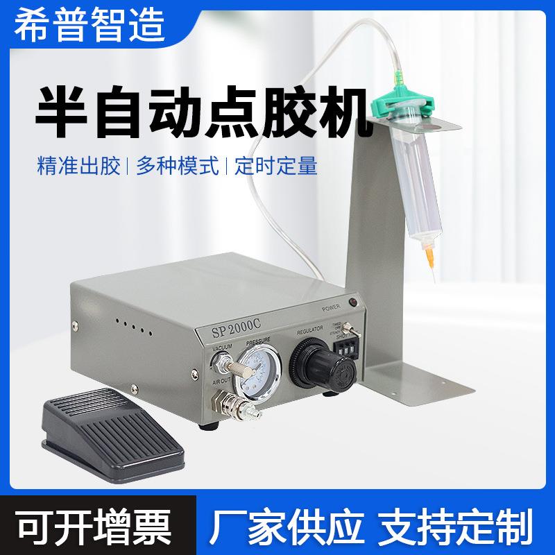 希普力SP2000C半自动点胶机自动点胶机精密拔码大胶量点胶机