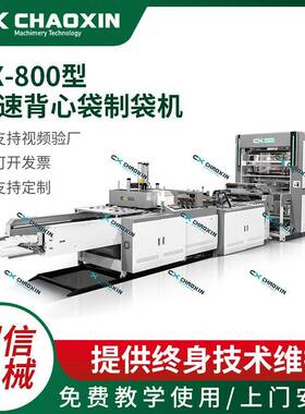 CX-800型高速背心袋制袋机全自动大型pe背心袋制袋
