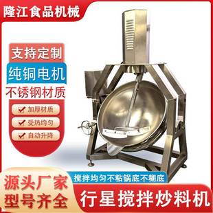 调味酱料炒制机器半自动行星搅拌炒锅厂家食堂用炒菜锅价格