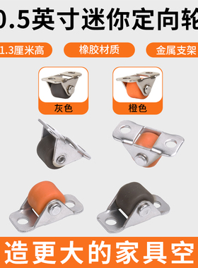 0.5寸踢脚抽屉鞋柜滑轮榻榻米定向轮家具静音小轮子滚轮橡胶轮子
