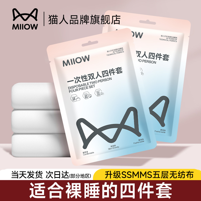 一次性床上四件套MiiOWACTiVE