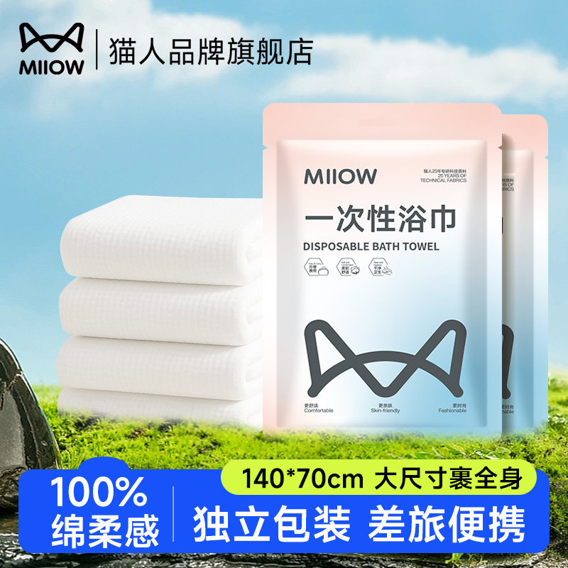 猫人EO灭菌一次性浴巾旅行单独包装加厚加大纯棉毛巾MiiOW ACTiVE