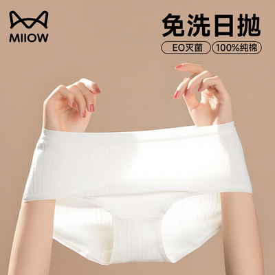 猫人MiiOWACTiVE一次性纯棉内裤
