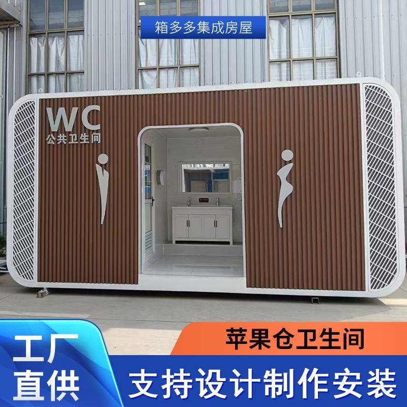 苹果舱卫生间景区移动厕所苹果仓公共厕所可移动户外洗手间
