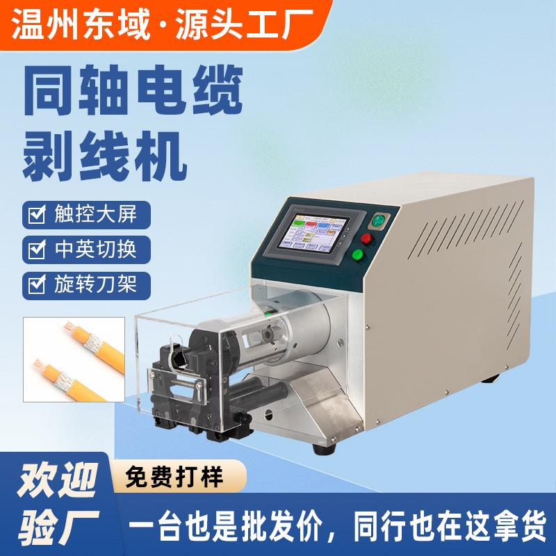 可剥9层同轴线剥线机多层屏蔽线材天线充电桩PE去皮机旋转剥皮机
