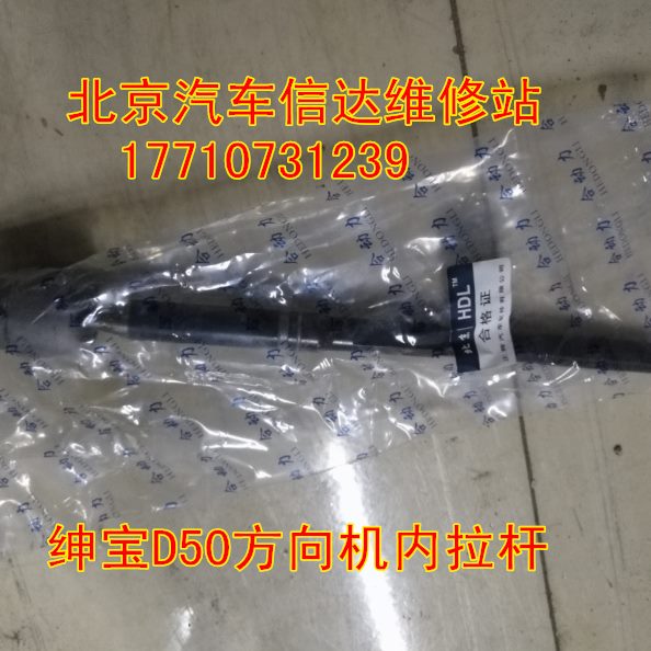 北京汽车 北汽绅宝D50方向机横拉杆 方向机内球头 转向机内拉杆