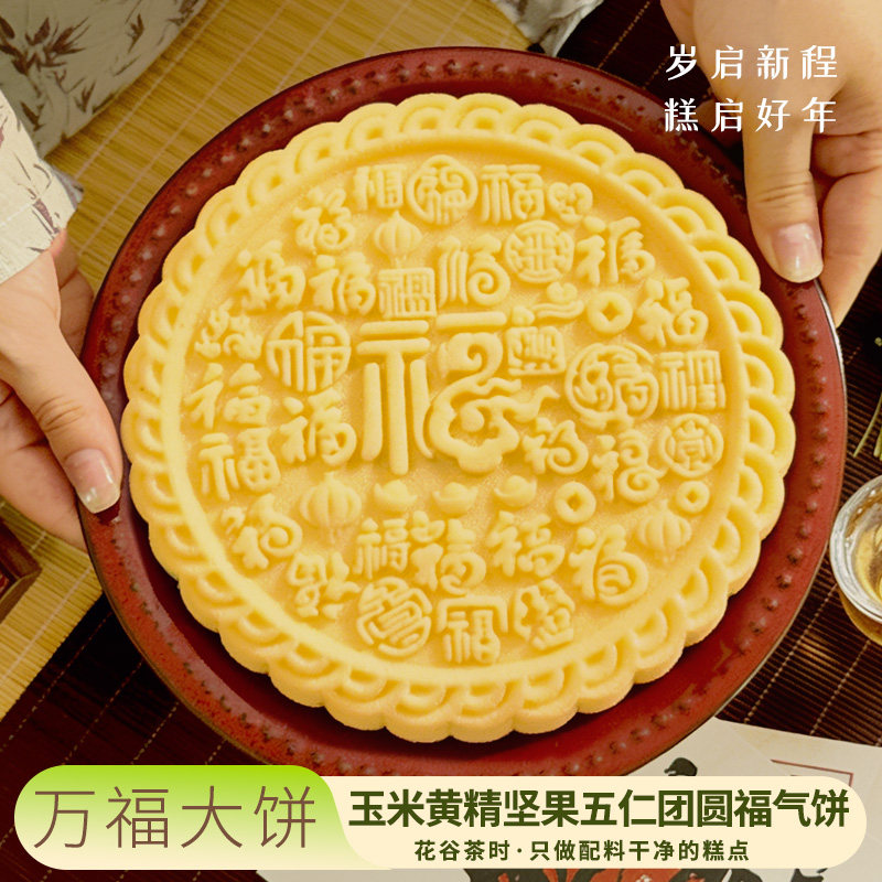 甜玉米坚果五仁团圆福气饼健康糕点手工制作礼盒送人450g