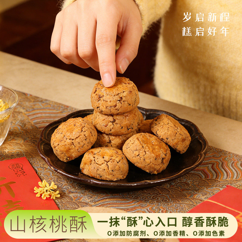 手工山核桃酥中式糕点礼盒装传统酥香满溢一口脆