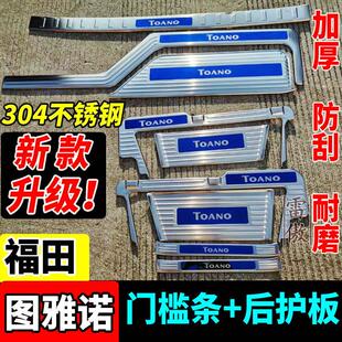 适用于福田图雅诺门槛条迎宾踏板 图雅诺后护板改装 加厚防刮耐磨