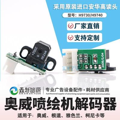 奥威光栅解码器/感应器 根道雅色兰喷绘机柯尼卡 H9730/H9740探头