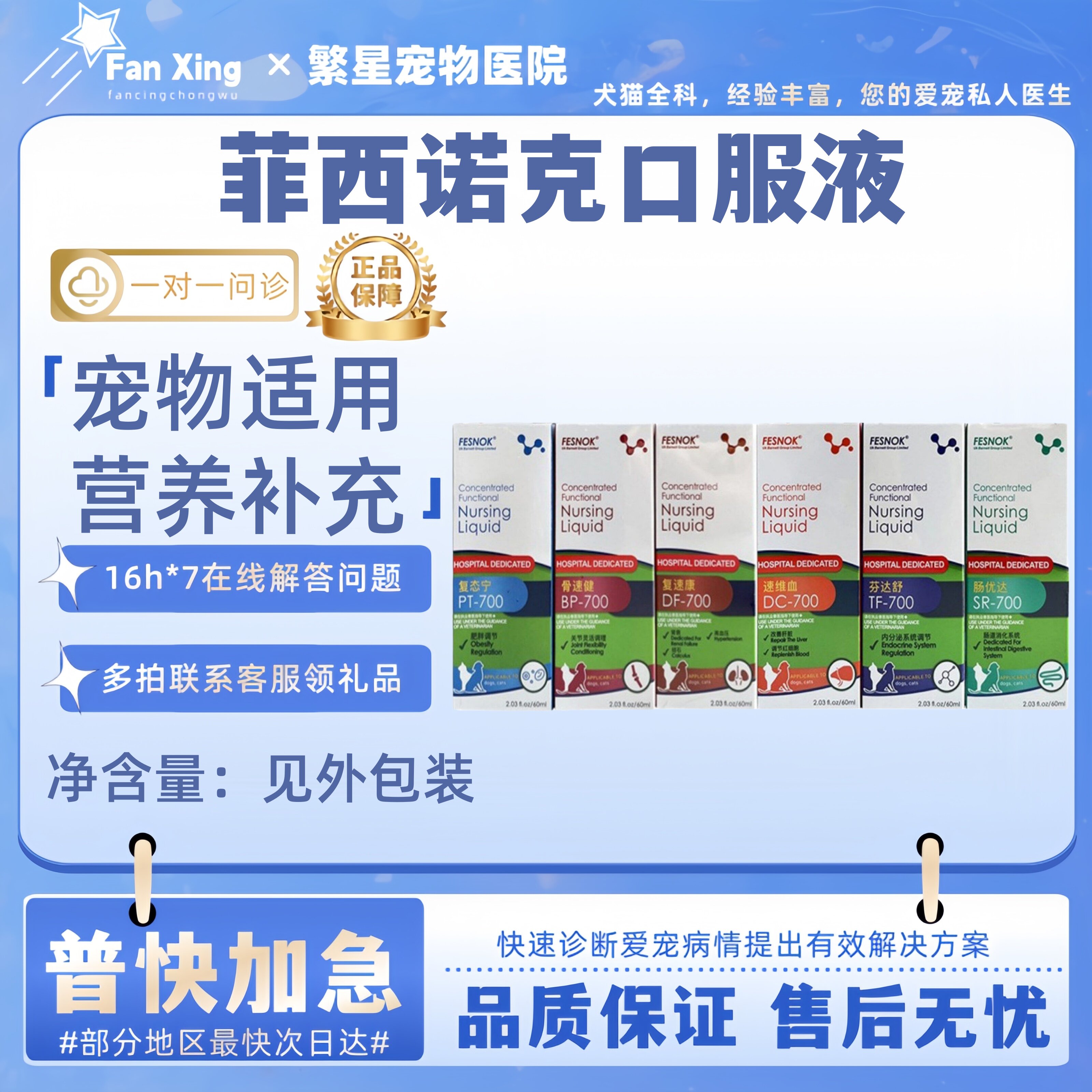 菲西诺克肠优达复速康骨速健芬达舒速维血肤速康咳康宁犬猫口服液