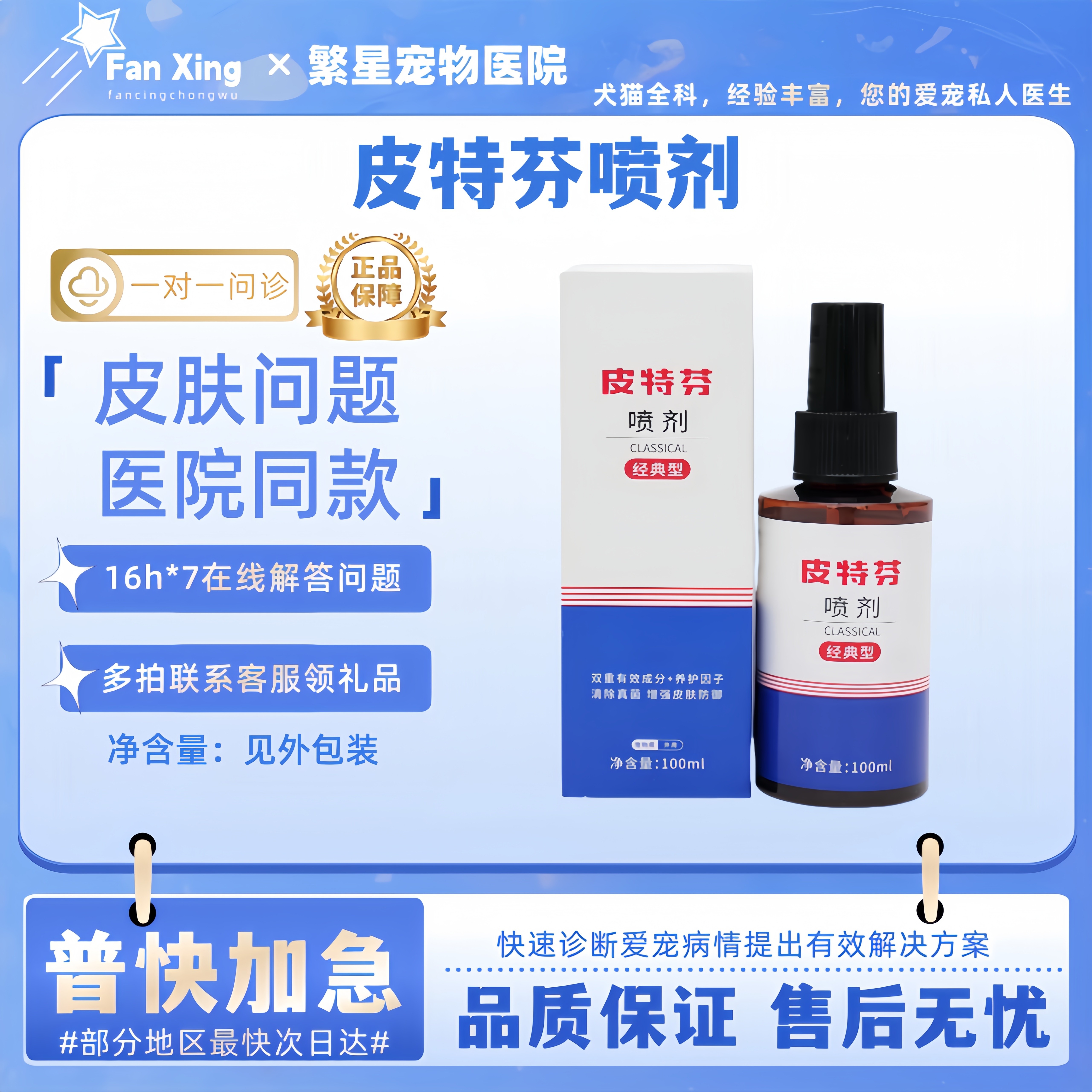 金盾皮特芬喷剂100ml狗狗猫咪皮肤问题呵护皮肤猫狗通用医院同款