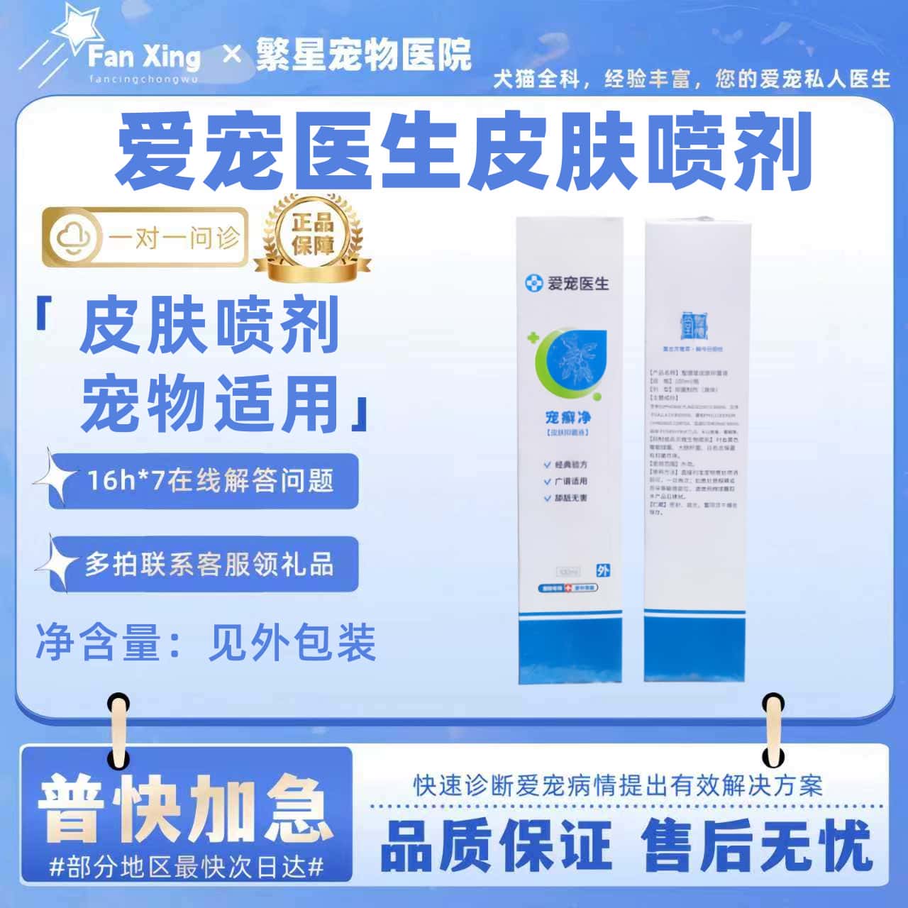 爱宠医生宠癣净100ml/瓶宠物犬猫通用外用皮肤护理喷剂医院同款
