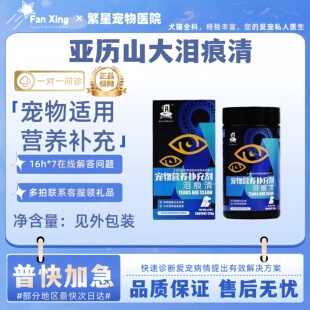 亚历山大伊斯坎达尔泪痕清120g狗狗宠物加菲猫专用猫咪泪痕