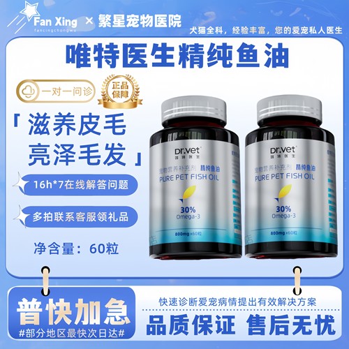 唯特医生猫用鱼油鱼油犬用卵磷脂深海鱼宠物专用美毛靓毛