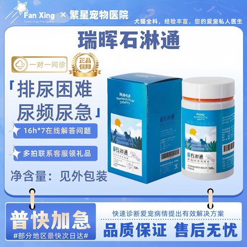 瑞晖石淋通120g排尿困难尿频尿急宠物适用营养补充医院同款