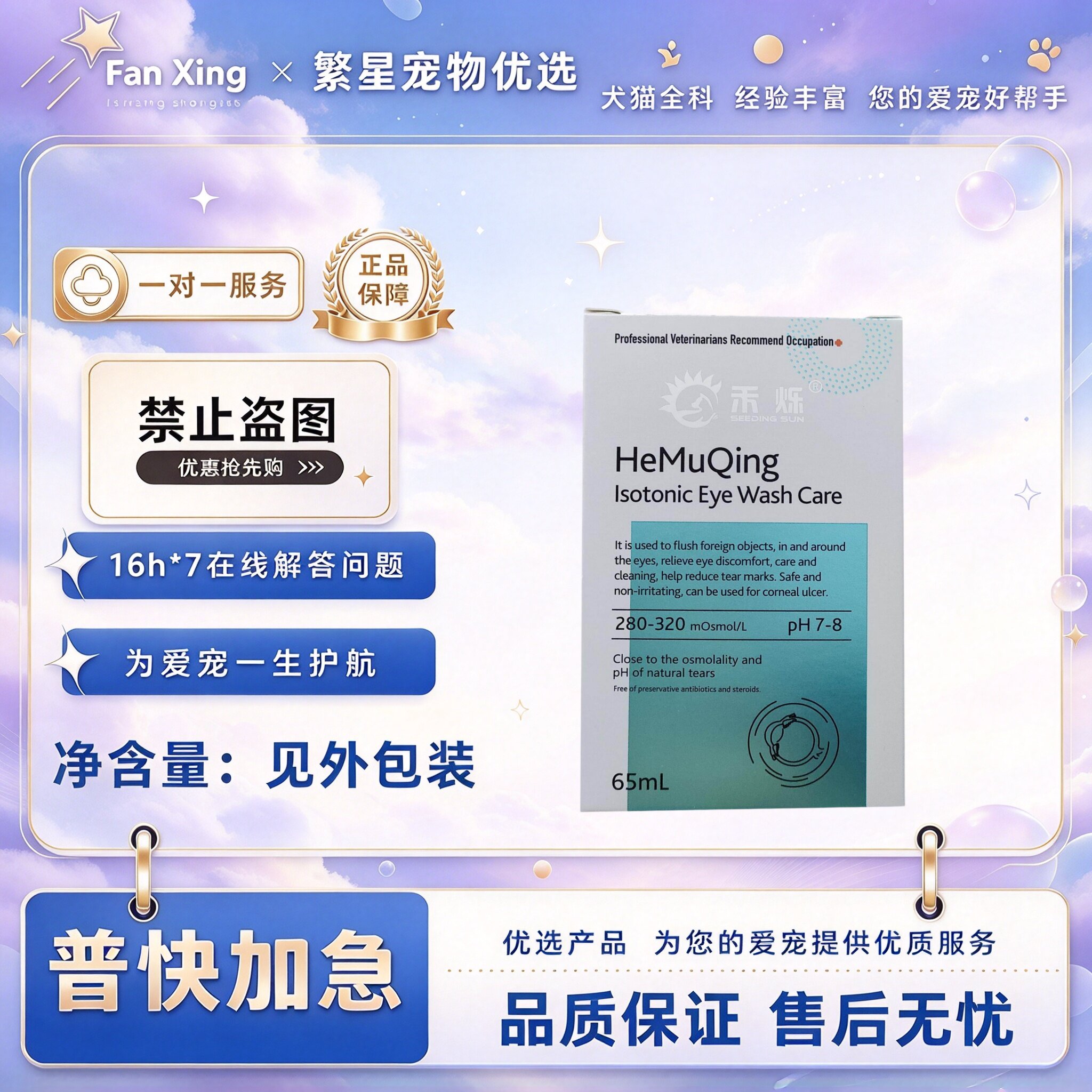 禾烁禾睦清65ml等渗洁眼液宠物犬猫眼部护理洗眼液65ml