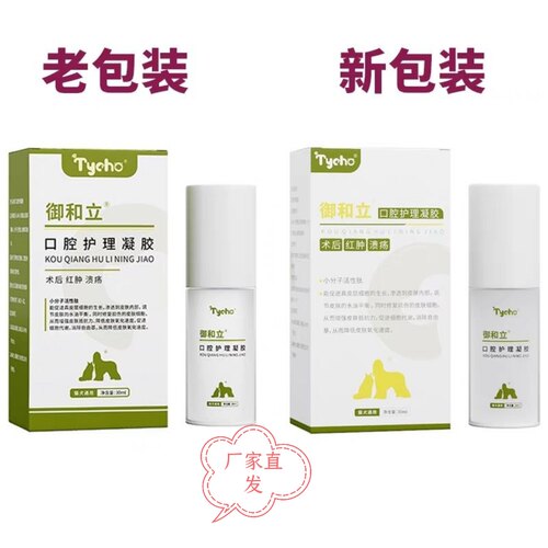 Tycho肽宠御和立口腔护理凝胶术后30mL犬猫通用医院同款