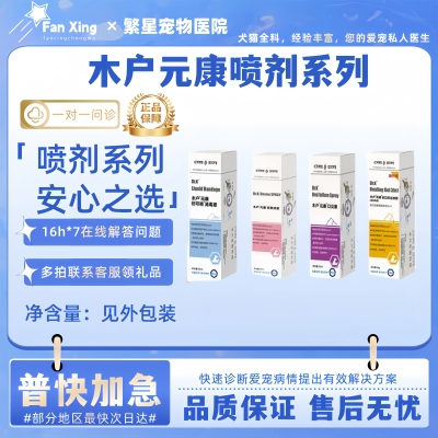 木户元康皮肤喷雾猫鲜消毒液创口愈合蜂胶狗鲜真均敢染口严康喷剂