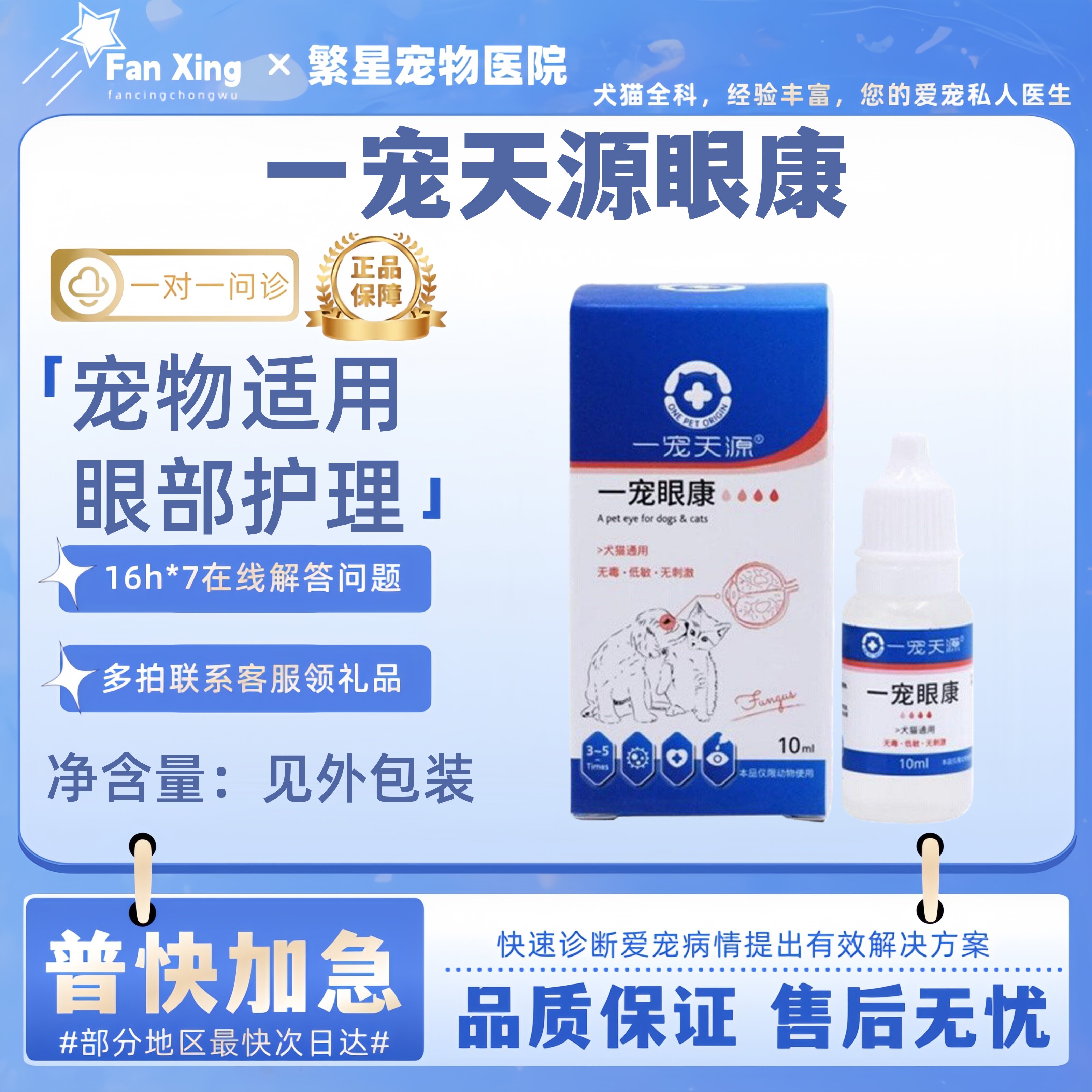 一宠天源眼康滴眼液狗狗角结膜流泪宠物犬猫咪凝露10ml眼部护理