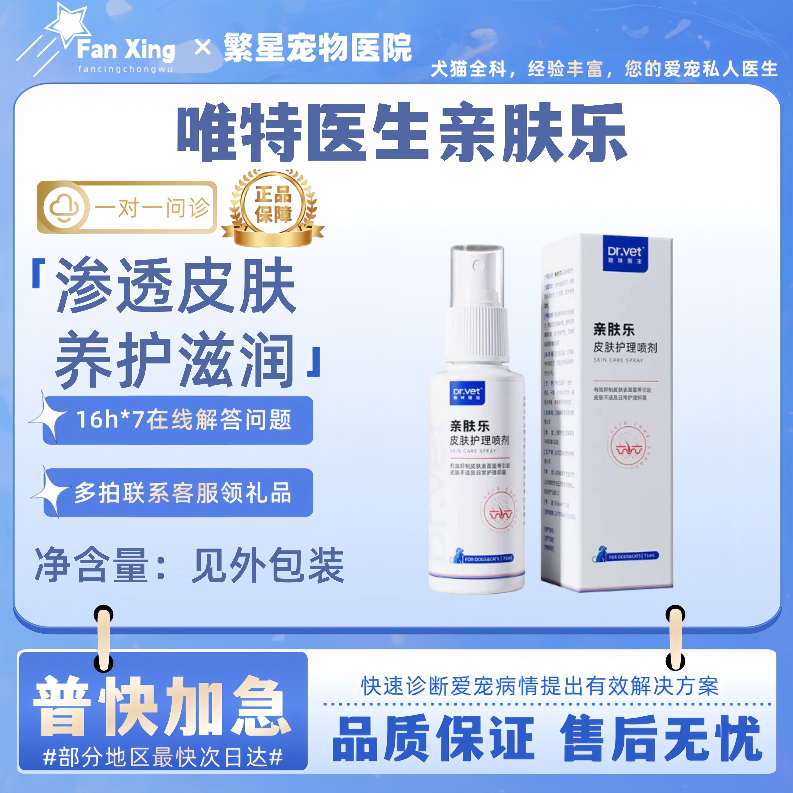 唯特医生亲肤乐皮肤护理喷剂宠物皮肤喷雾清洁皮肤温和猫狗通用