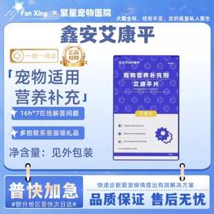 鑫安艾康平30片/盒宠物适用营养补充细胞营养支持艾康平
