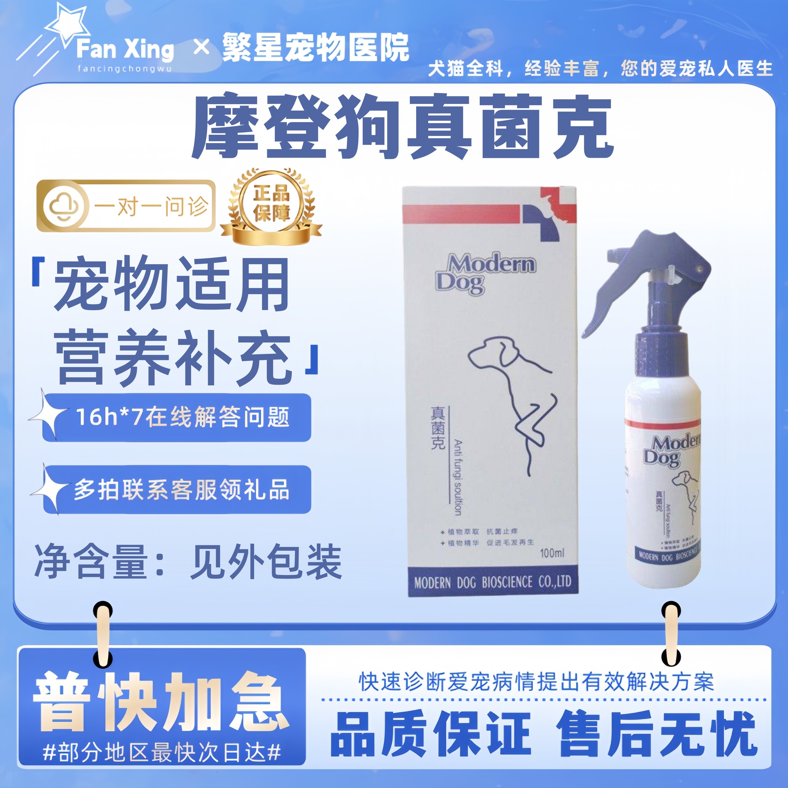 摩登狗真菌克喷剂100ml狗狗猫咪宠物皮肤喷剂犬猫通用毛色不好,宠物/宠物食品及用品,皮肤喷剂,淘宝优惠券,粉丝福利购,淘宝优惠卷