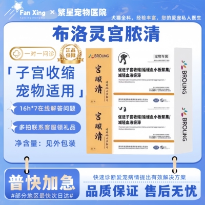 BROLING布洛灵宫脓清狗狗子宫问题猫咪呵护子宫宠物医院同款