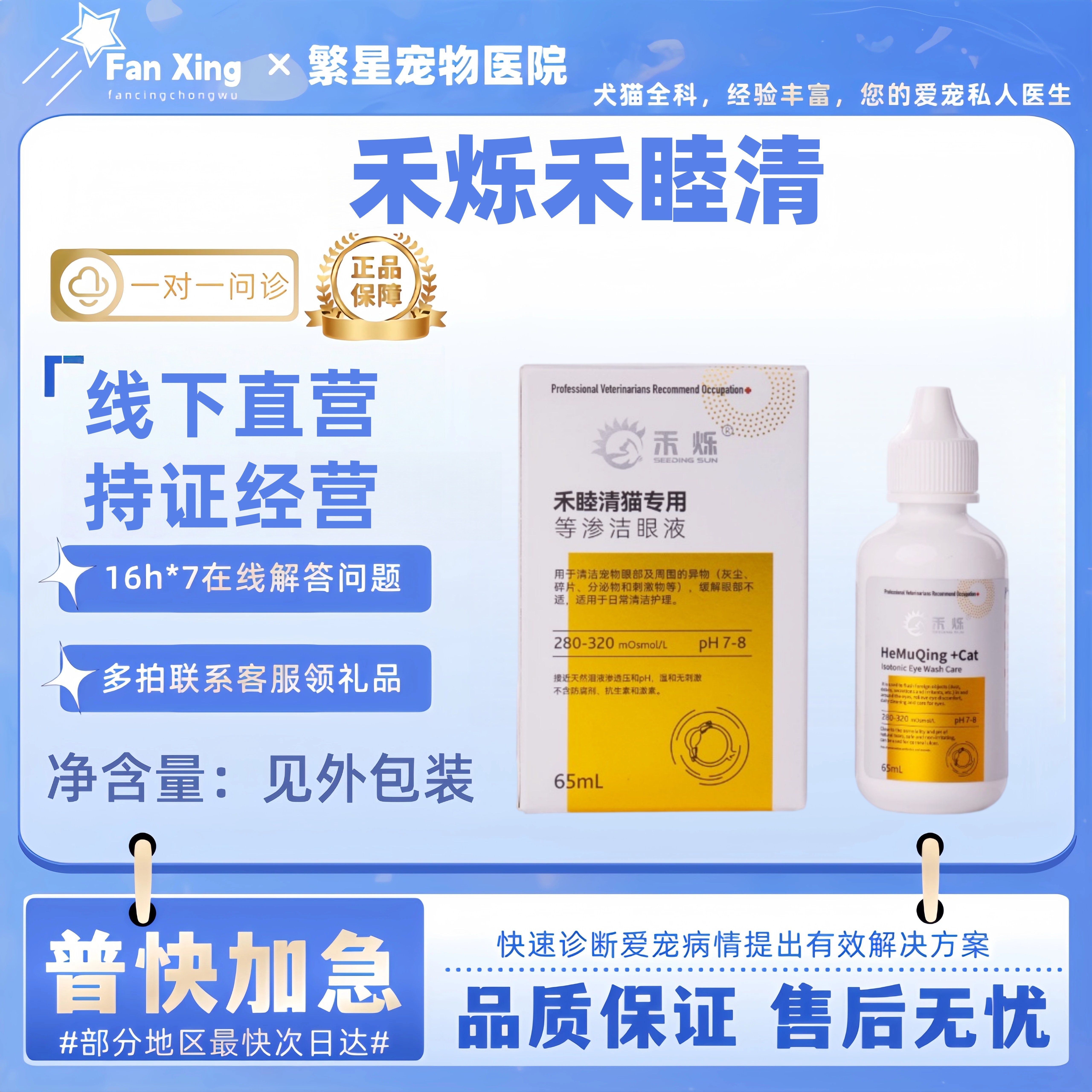 禾烁禾睦清猫用65ml等渗洁眼液猫咪日常眼部护理禾睦清禾烁