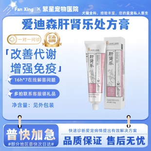 爱迪森肝肾乐处方膏宠物猫狗专用120g