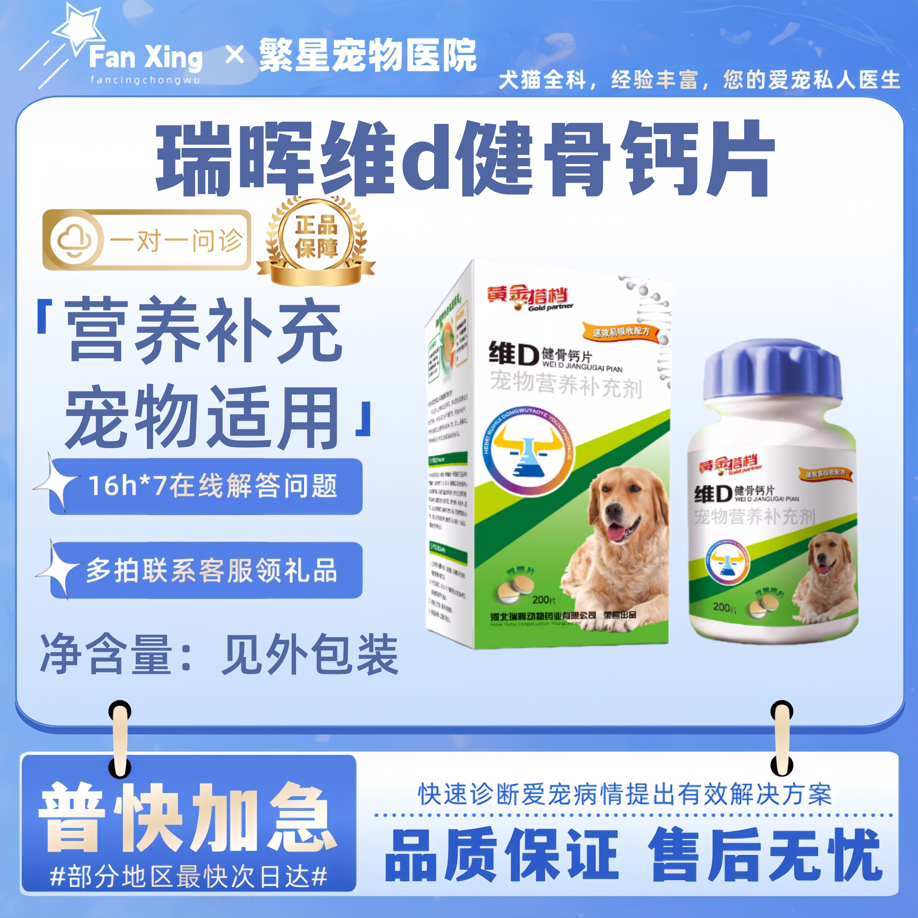 瑞晖维d健骨钙片200片健骨补钙宠物适用老年犬猫宠物适用保健