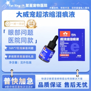 大威宠超浓缩泪痕液20ml宠物猫咪狗狗泪管疏通眼部问题医院同款