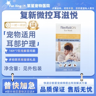 复新微控耳滋悦宠物犬猫洗耳液120ml/60ml宠物适用耳部清洁护理