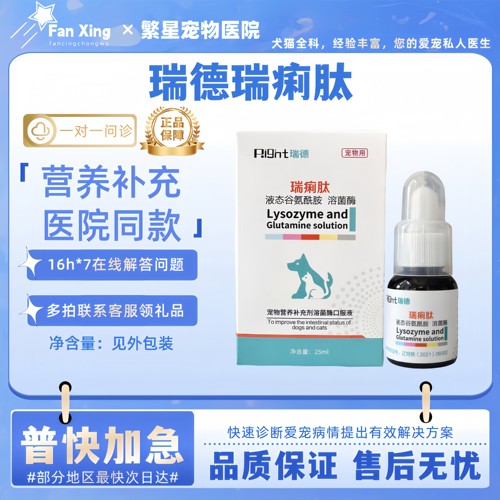 瑞痢肽液态谷氨酰胺溶菌酶宠物犬猫狗狗呵护肠胃营养补充医院同款