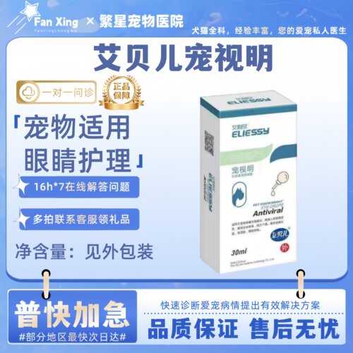 艾贝儿宠视明犬狗猫咪滴眼液眼药水流泪眼屎多泪痕疏通泪管
