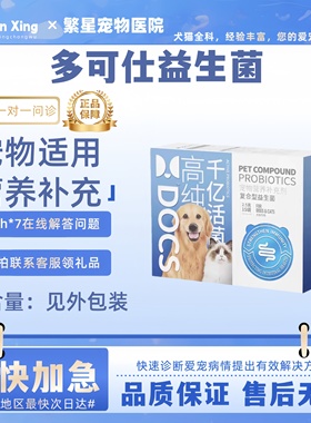 DOCS多可仕益生菌猫咪狗狗幼犬猫专用益生菌宠物营养补充剂