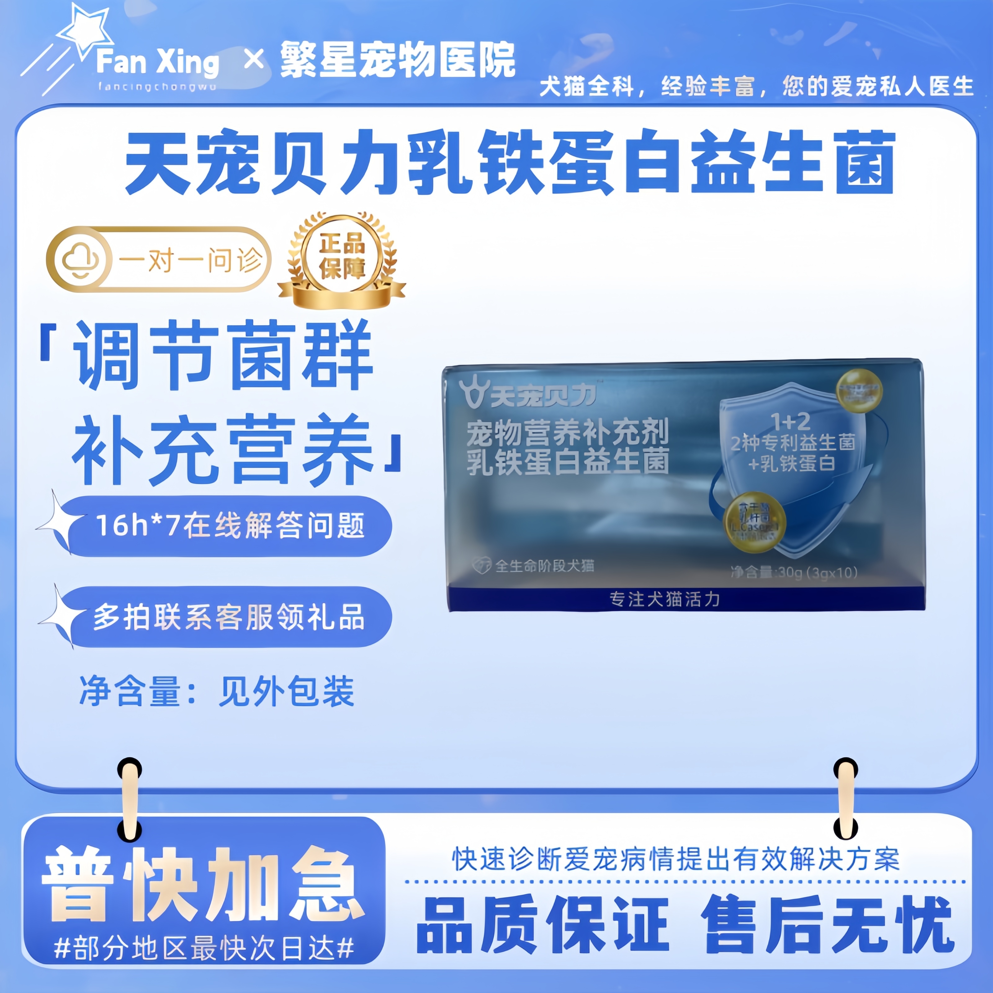 天宠贝力乳铁蛋白益生菌 宠物营养补充剂30g犬猫用