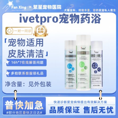 ivetpro爱维普狗狗猫咪沐浴露药浴黑下巴皮肤清洁养护滋养补水