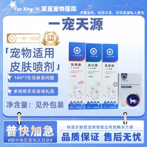 一宠天源宠物犬猫真菌康/皮炎康/肤螨康/猫滴眼液皮肤外用一宠