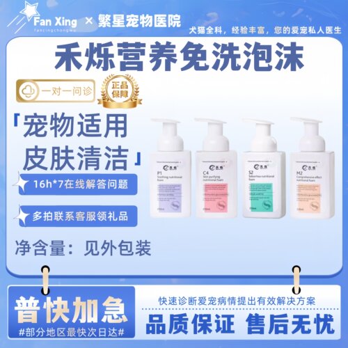 禾烁营养免洗泡沫P1S2M2C4犬用猫狗沐浴露清洁去污清除异味免洗