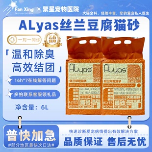 Alyas丝兰天然植物豆腐猫砂食用级吸水无尘除臭纯豆腐砂线下同款