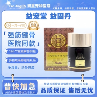 益宠堂益固丹100粒续筋接骨丹猫狗通用医院同款营养补充