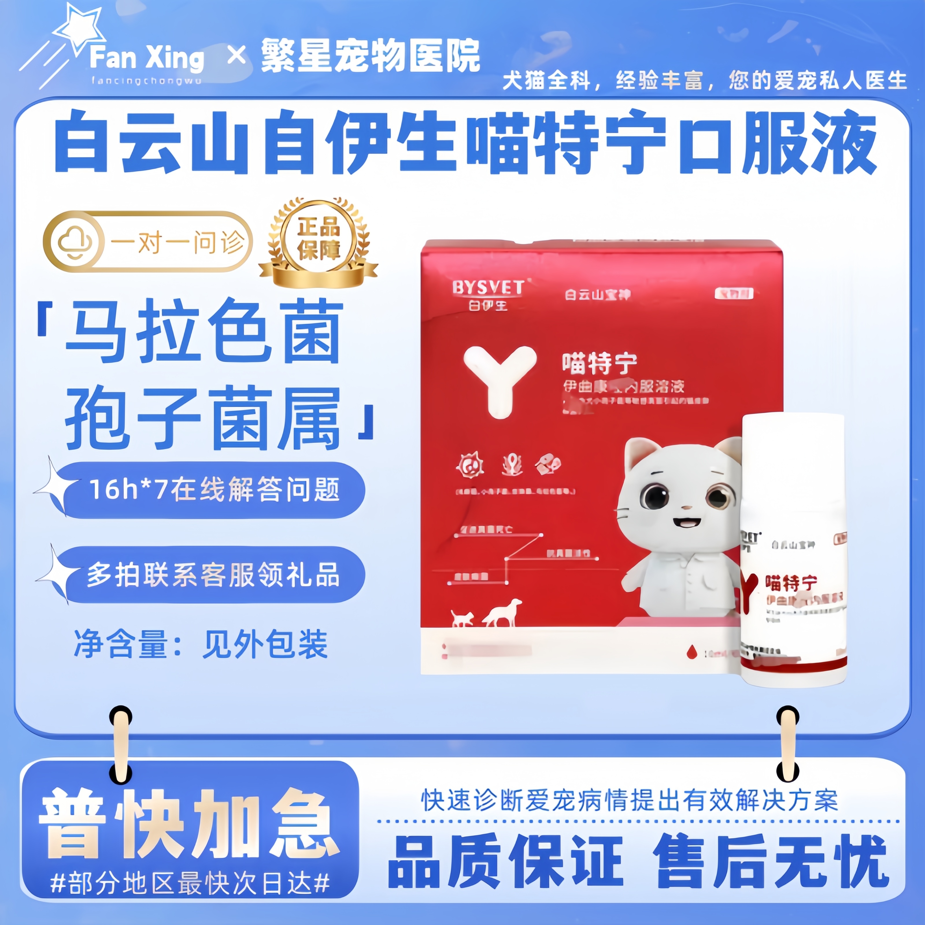 白云山白伊生喵特宁口服液猫咪宠物马拉色菌狗小孢子菌属10ml