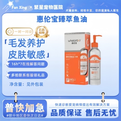 惠伦宝臻萃鱼油狗用成幼犬防掉毛美毛护肤深海宠物鱼肝油护心眼脑