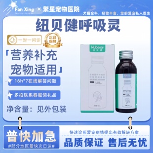 纽贝健呼吸灵混悬乳100ml提高机体调节呼吸顺畅宠物适用营养补充