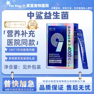 中鲨益生菌高活性九联宠物猫咪帮助消化狗狗便臭口臭肠道菌群宠物