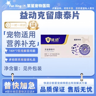 益动克留康泰片宠物猫狗狗乳腺口腔脂肪快消结灵营养补充宠物适用