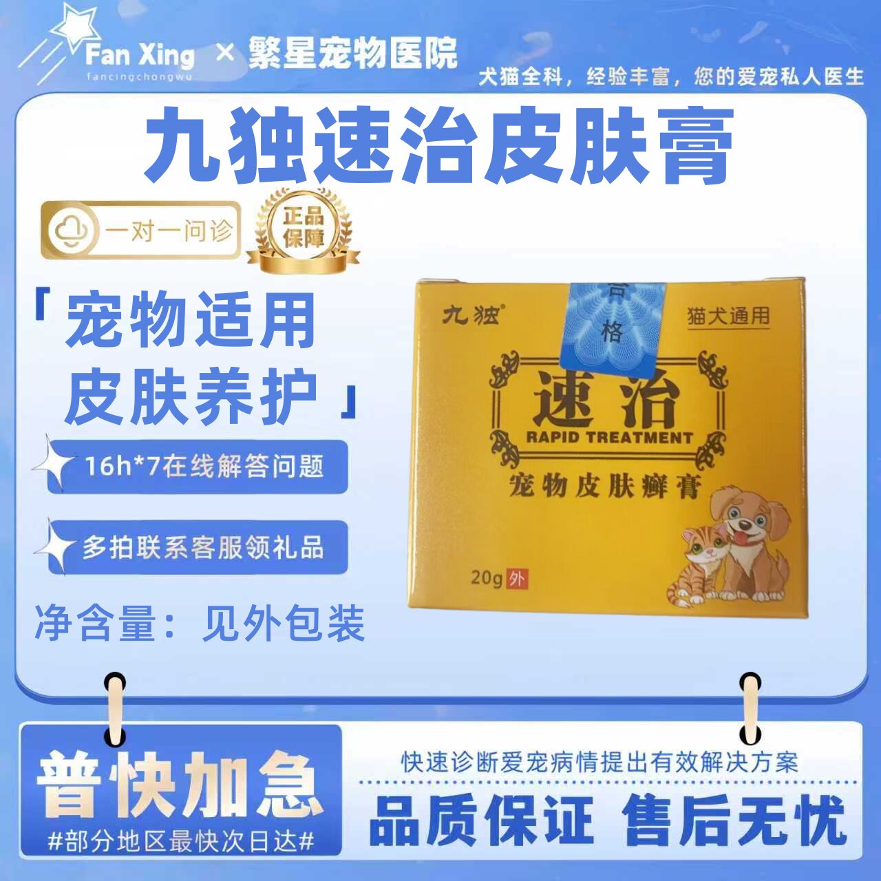灵芙速治（升级成九独速治）宠物皮肤膏狗狗猫咪宠物适用外用膏